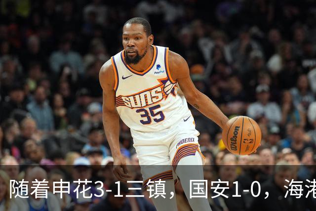 随着申花3-1三镇，国安1-0，海港3-0，最新排名：争冠悬念保留！