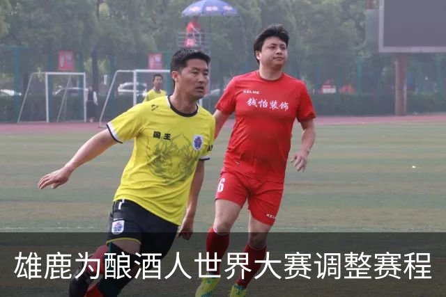 雄鹿为酿酒人世界大赛调整赛程