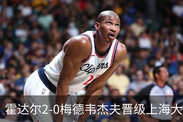 霍达尔2-0梅德韦杰夫晋级上海大师赛决赛，决赛将上演西班牙德比