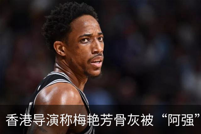 香港导演称梅艳芳骨灰被“阿强”偷运至东南亚，后承认被AI视频误导