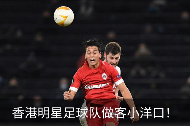 香港明星足球队做客小洋口！