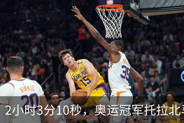 2小时3分10秒，奥运冠军托拉北马男子组夺冠，中国境内全马最快，前三均破赛会纪录，中国选手李大林第四