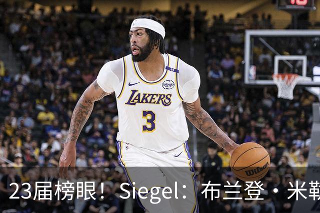 23届榜眼！Siegel：布兰登·米勒提前续约没进展 黄蜂并不着急