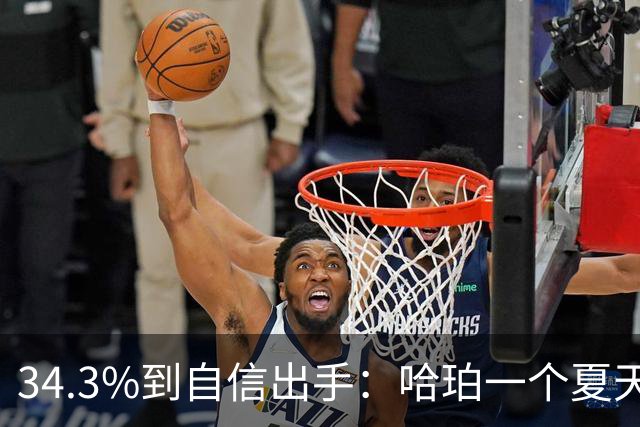 34.3%到自信出手：哈珀一个夏天练出了什么