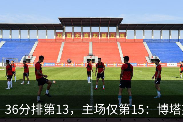 36分排第13，主场仅第15：博塔弗戈等一场胜利太久了
