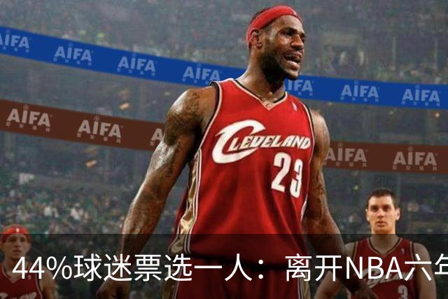 44%球迷票选一人：离开NBA六年，他成了骑士季前赛最大惊喜