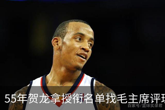 55年贺龙拿授衔名单找毛主席评理，毛主席看后坦言：确实评低了！