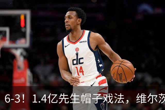 6-3！1.4亿先生帽子戏法，维尔茨送助攻，利物浦客场大开杀戒