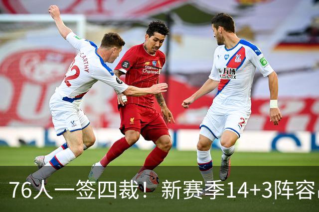 76人一签四裁！新赛季14+3阵容出炉：2米29法尔获双向合同