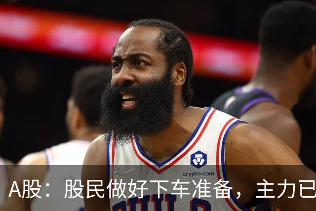 A股：股民做好下车准备，主力已经明牌了！明日将迎来重要的拐点