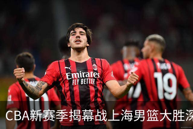 CBA新赛季揭幕战上海男篮大胜深圳