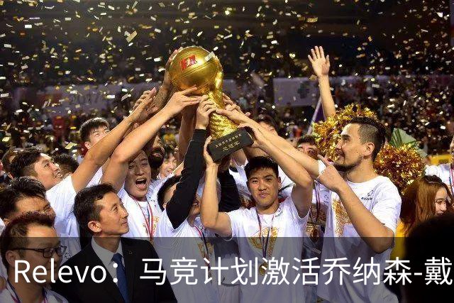 Relevo：马竞计划激活乔纳森-戴维2500万欧元的买断条款
