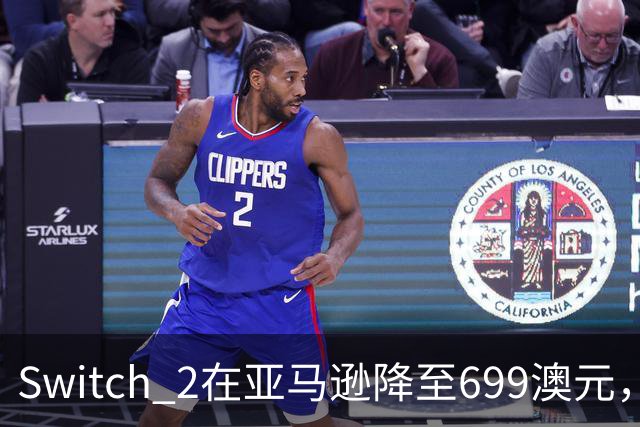 Switch 2在亚马逊降至699澳元，比现价便宜69澳元