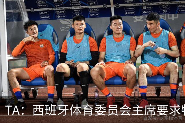 TA：西班牙体育委员会主席要求特瓦斯就其言论道歉